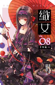 織女8封面