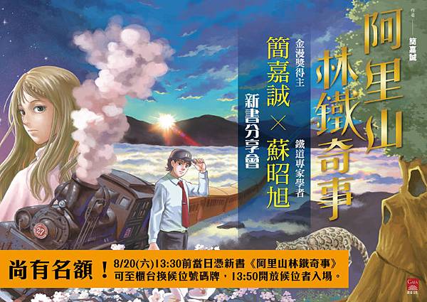 0820-act阿里山林鐵奇事