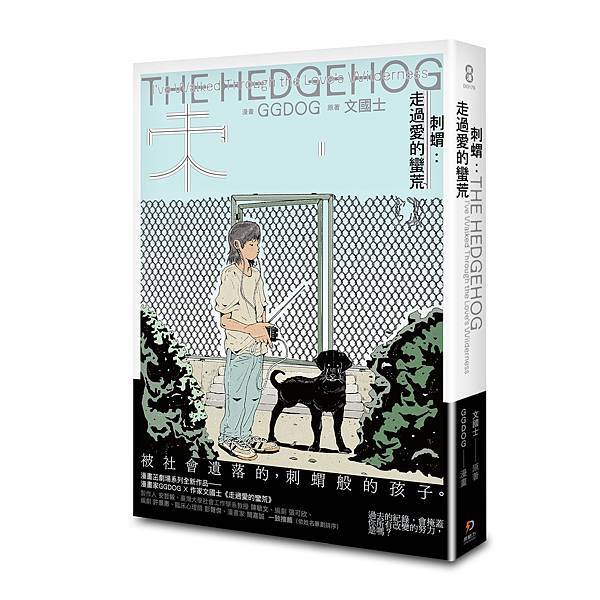 【新書】刺蝟：走過愛的蠻荒