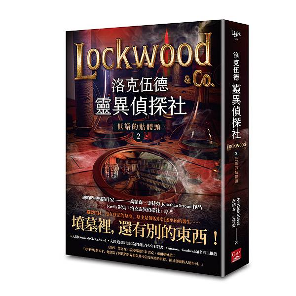 【新書】洛克伍德靈異偵探社2 低語的骷髏頭