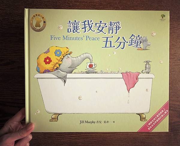[藏書閣＊繪本分享] 讓我安靜五分鐘 I 小樹文化