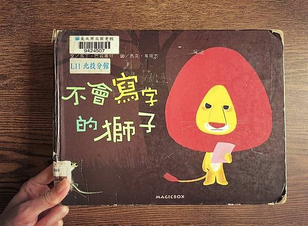 [藏書閣＊繪本分享] 不會寫字的獅子 I 米奇巴克