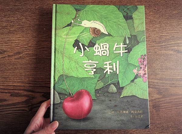 [藏書閣＊繪本分享] 小蝸牛亨利I 遠流文化