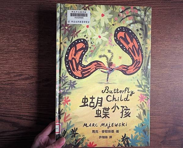 [藏書閣＊繪本分享] 蝴蝶小孩 I 小漫遊文化