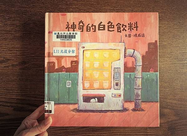 [藏書閣＊繪本分享] 神奇的白色飲料 I 青林文化