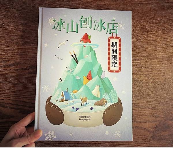 [藏書閣＊繪本分享] 冰山刨冰店 I 青林文化 SDGS繪本