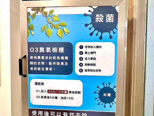 <全台自助洗衣店推薦>美衣潔智能自助洗衣體驗O3臭氧櫃 <全台自助洗衣店推薦>美衣潔智能自助洗衣體驗O3臭氧櫃