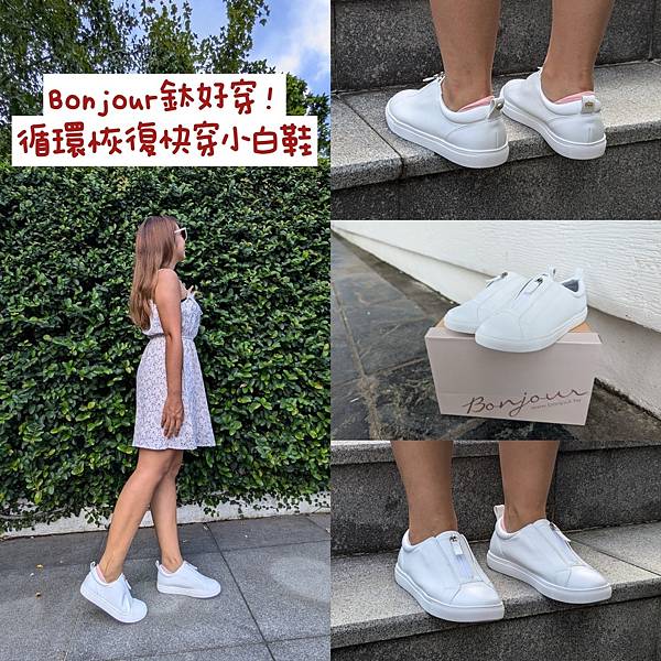 <好鞋推薦>鈦好穿了吧！Bonjour循環恢復快穿小白鞋:一