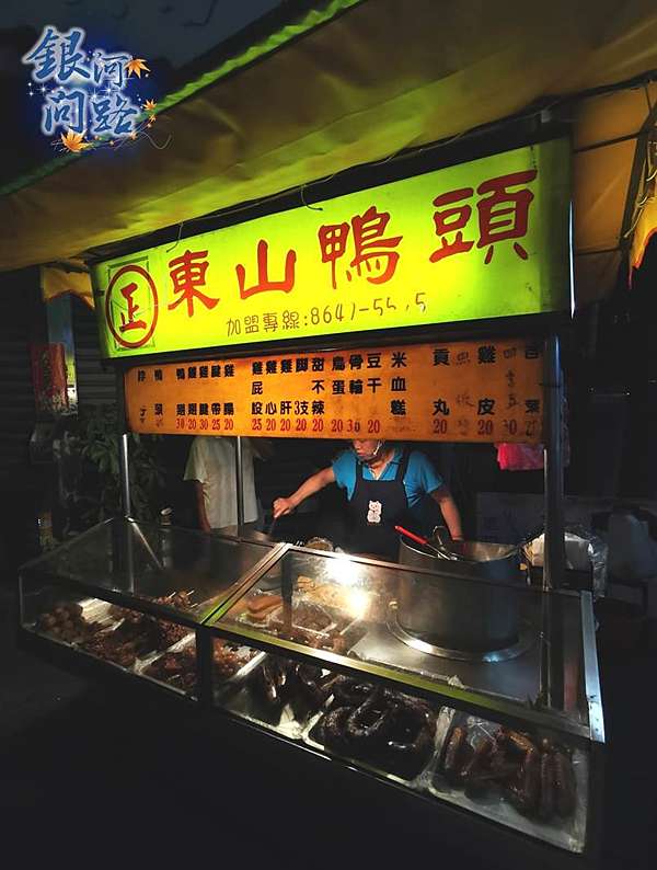 新北汐止區明峰街 東山鴨頭 飄香數十載不變的兒時記憶 銀河問路 痞客邦
