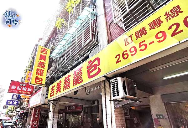新北汐止美食 吉美蒸籠包丨美好的一天從早餐開始 多汁籠包 蒸餃 手工黑糖饅頭 中式早餐好選擇 銀河問路 痞客邦