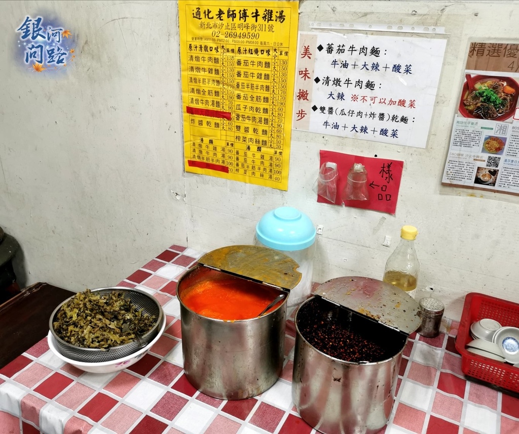 新北汐止美食 深藏不露的清燉牛肉麵丨通化老師傅牛雜湯 汐止分店丨隱藏版饕客吃法丨番茄牛肉麵 銀河問路