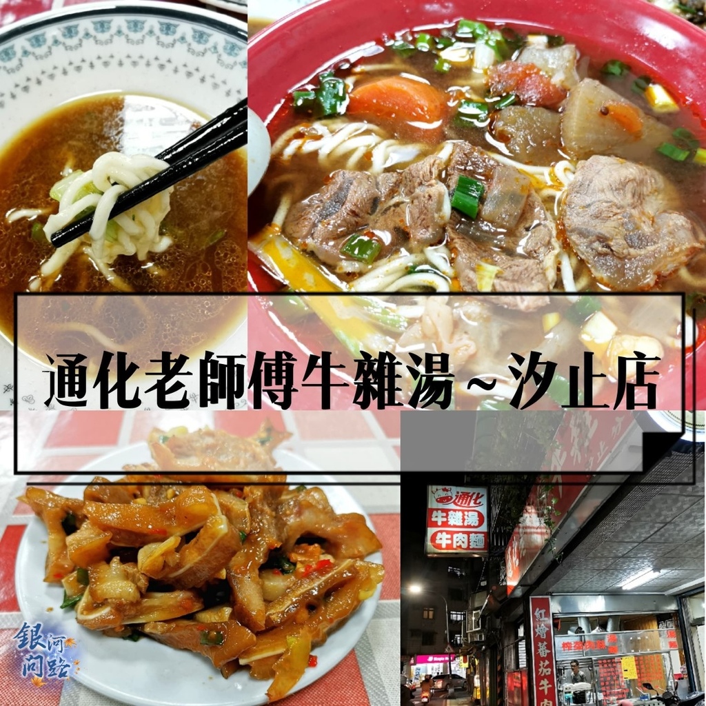 新北汐止美食 深藏不露的清燉牛肉麵丨通化老師傅牛雜湯 汐止分店丨隱藏版饕客吃法丨番茄牛肉麵 銀河問路