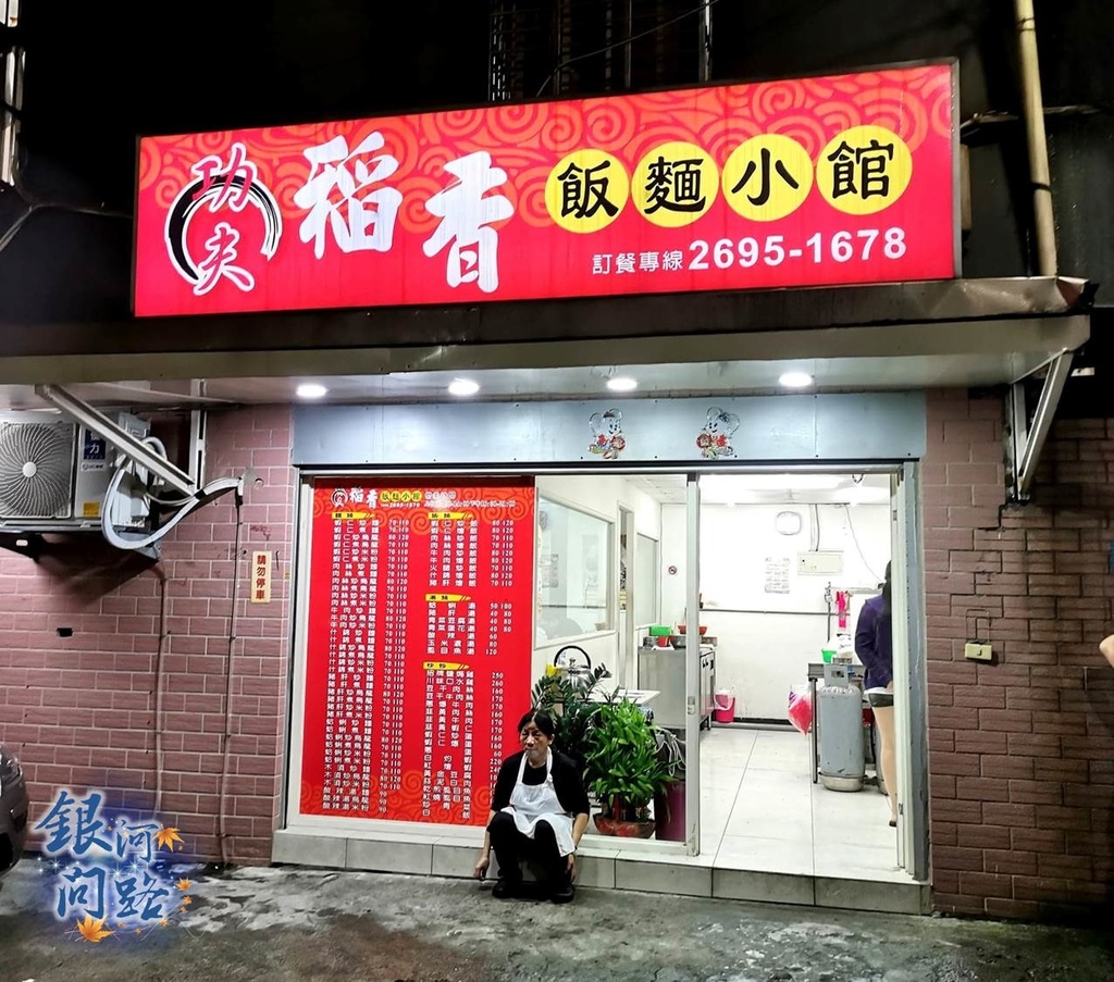 新北汐止美食 功夫稻香飯麵小館丨令人難忘的炒飯丨還記得你說家是唯一的城堡 隨著稻香河流繼續奔跑 銀河問路