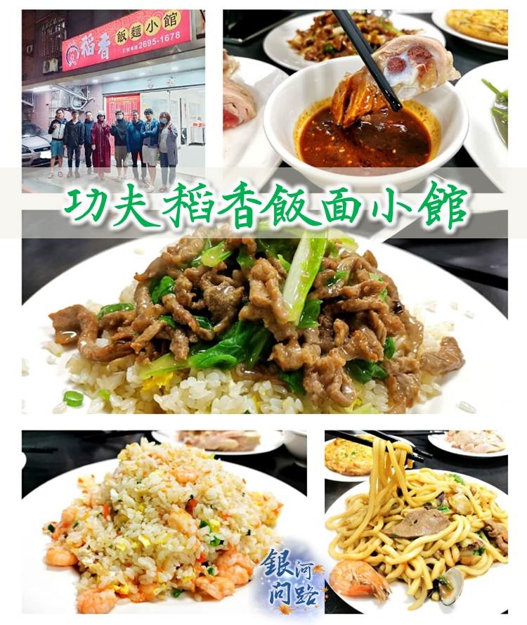 新北汐止美食 功夫稻香飯麵小館丨令人難忘的炒飯丨還記得你說家是唯一的城堡 隨著稻香河流繼續奔跑 銀河問路