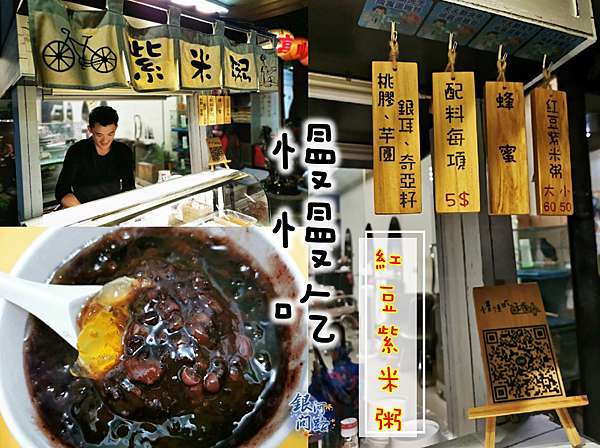 汐止美食 慢慢吃 型男紅豆紫米粥丨大街上的小攤販丨我居然也會吃紅豆紫米粥 銀河問路 痞客邦