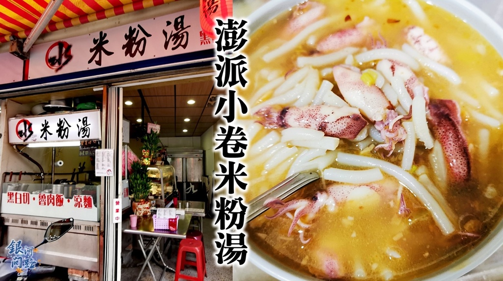 汐止美食 水 米粉湯 黑白切 涼麵丨澎派小卷米粉湯丨真材實料小吃丨佛心營業時間 銀河問路 痞客邦