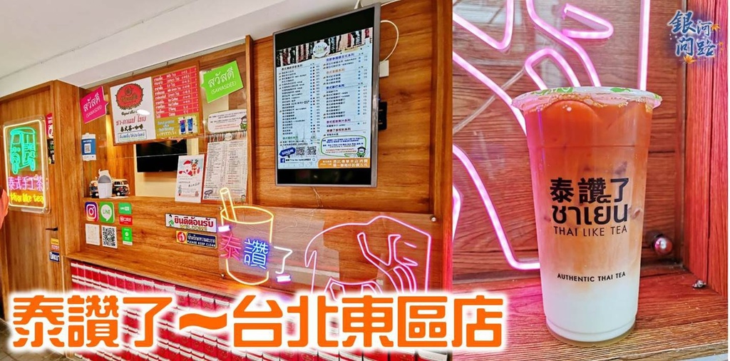 泰讚了thai Like Tea台北東區店丨濃厚泰式奶茶丨時尚街邊的泰式小店丨傳遞泰國傳統茶飲文化手工泰式茶