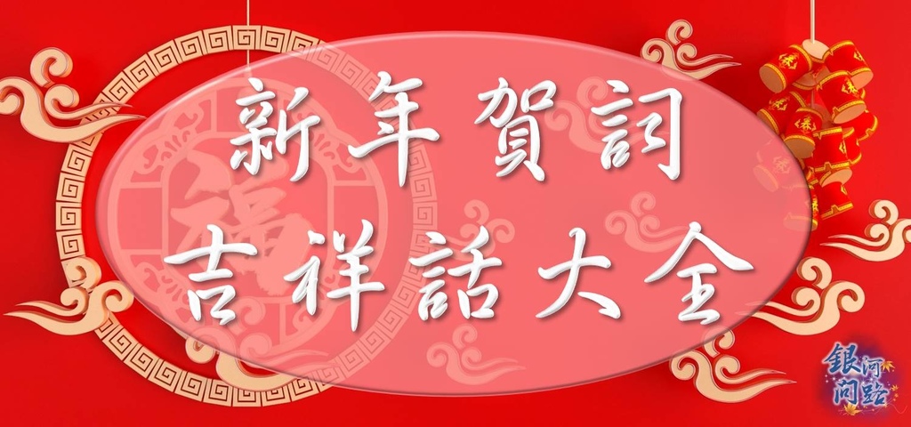 新年賀詞吉祥話大全.jpg