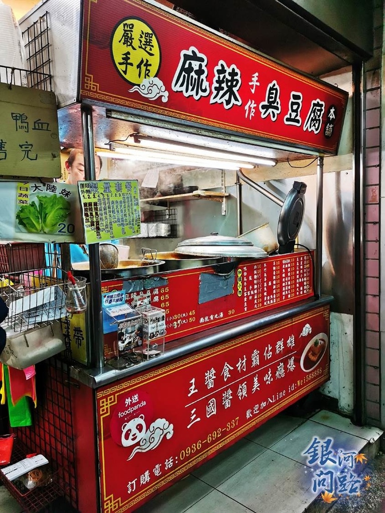 汐止美食丨魏麻辣手作臭豆腐丨接地氣的不敗小吃丨麻辣鴨血丨南乳臭豆腐丨麻辣臭豆腐 銀河問路 痞客邦