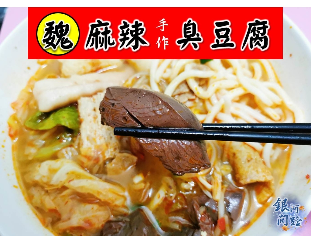 汐止美食丨魏麻辣手作臭豆腐丨接地氣的不敗小吃丨麻辣鴨血丨南乳臭豆腐丨麻辣臭豆腐 銀河問路 痞客邦