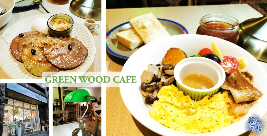 汐止美食 青木咖啡 Green Wood Cafe丨沒想到汐止也有文青咖啡廳 住宅區巷弄間一抹 青 流 銀河問路 痞客邦