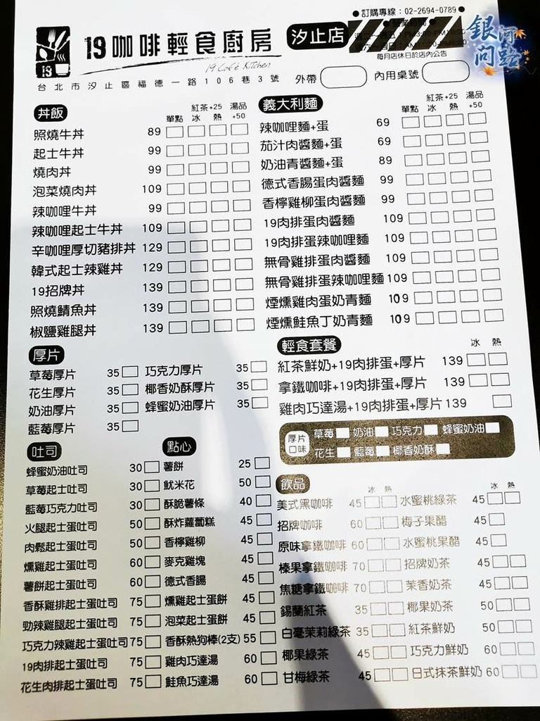 食記 19咖啡輕食廚房 汐止店丨早午餐 晚餐用餐休憩好所在丨丼飯 義大利麵 肉蛋吐司 輕食 點心 飲品 銀河問路