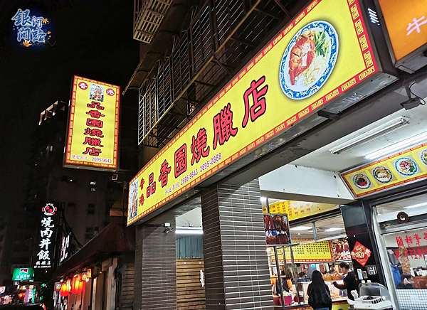 汐止美食 品香園燒臘丨內用兩種湯品喝到飽丨菜色豐富 外食便當好選擇 銀河問路 痞客邦