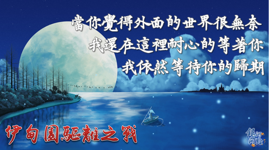 外面的世界-伊甸園驅離之戰.png