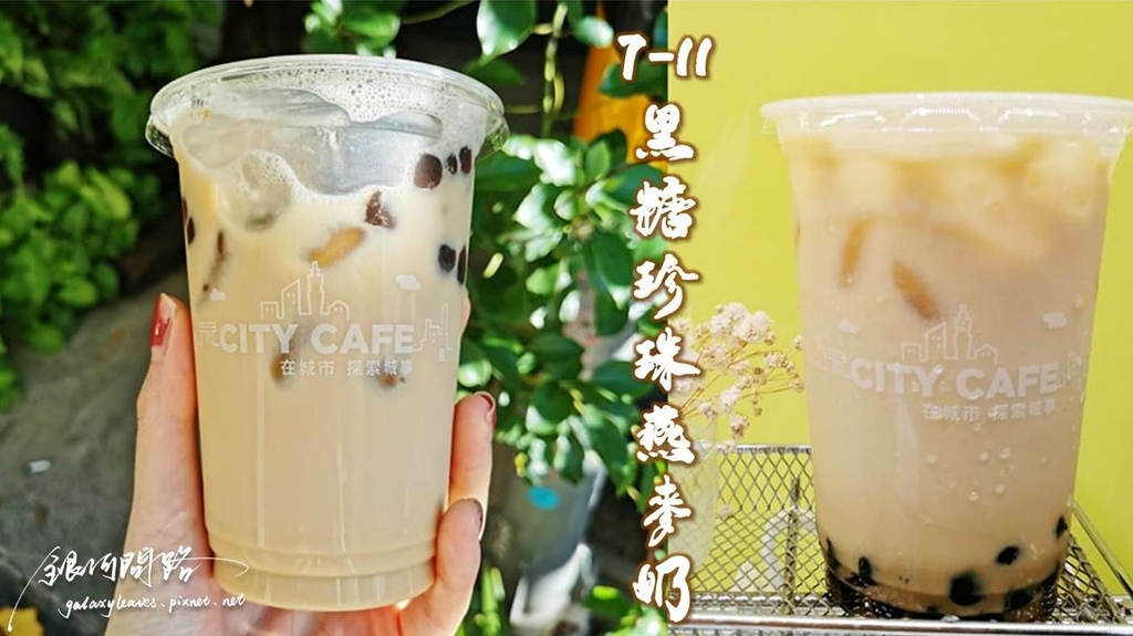 7-11冰黑糖珍珠燕麥奶CITY CAFE丨好喝嗎？評價丨選用Oatly燕麥奶香濃滑順丨110922至1019單杯享推薦價59元丨燕麥奶成分、營養價值4.jpg