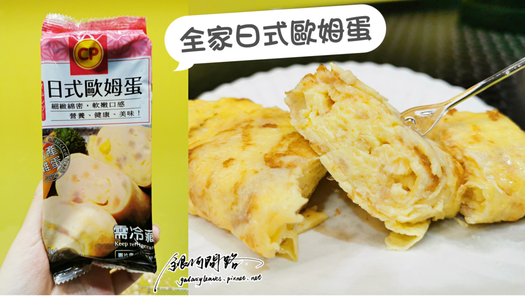 全家日式歐姆蛋試吃心得丨價格、成分、熱量丨卜蜂食品丨我也跟風啦1.png