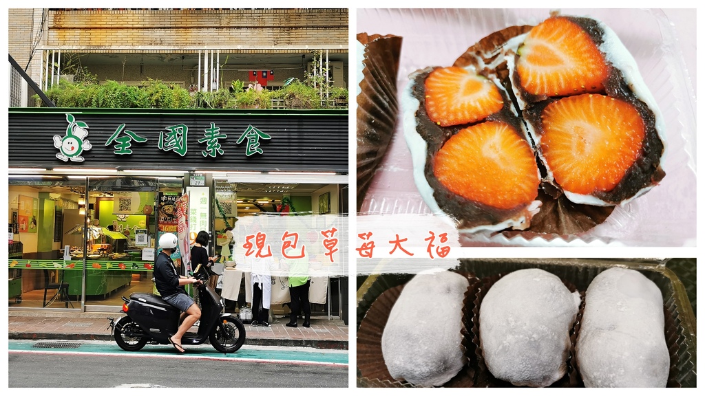 銀河問路：全國素食現點現做草莓大福丨皮薄餡多、香甜草莓飽滿多汁、綿密萬丹紅豆丨這是我吃過最好吃的草莓大福！.jpg