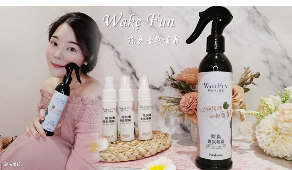 【WakeFun野孩子工作室】除臭香氛噴霧丨想要擁有質感生活，需要一點秘密武器.png