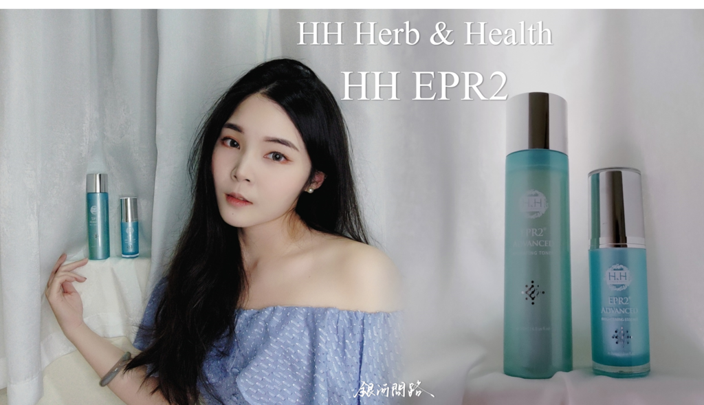 【HH Herb %26; Health】心得評價丨HH EPR2全效潤澤前導露、HH EPR2全效白皙精華丨孵化原生肌1.png