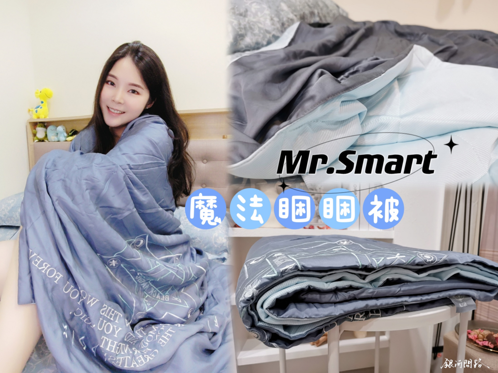 【Mr.Smart聰明先生】魔法睏睏被開箱丨涼感天絲被推薦、天絲涼被評價、夏被推薦丨好的棉被帶你上天堂，論睡眠品質的重要性.png