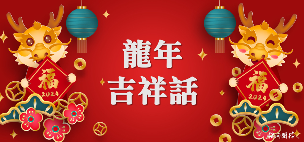 2024龍年吉祥話大全，挑句祝福的話送給親朋好友吧！龍年祝福語、祝賀詞、龍年成語、龍年吉祥話祝賀詞祝福語.png