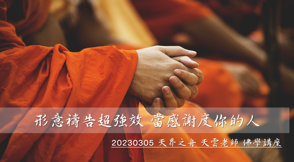 天界之舟佛學講座筆記丨形意禱告超強效，當感謝度你的人丨天界之舟 天雲老師 佛學講座（實用生活禪）禪門公案｜優美的心靈樂曲1.png