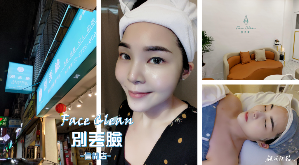 平價做臉推薦【別丟臉Face Clean台北信義店】台北做臉、美膚美容、毛孔清潔、紓壓推薦1.png
