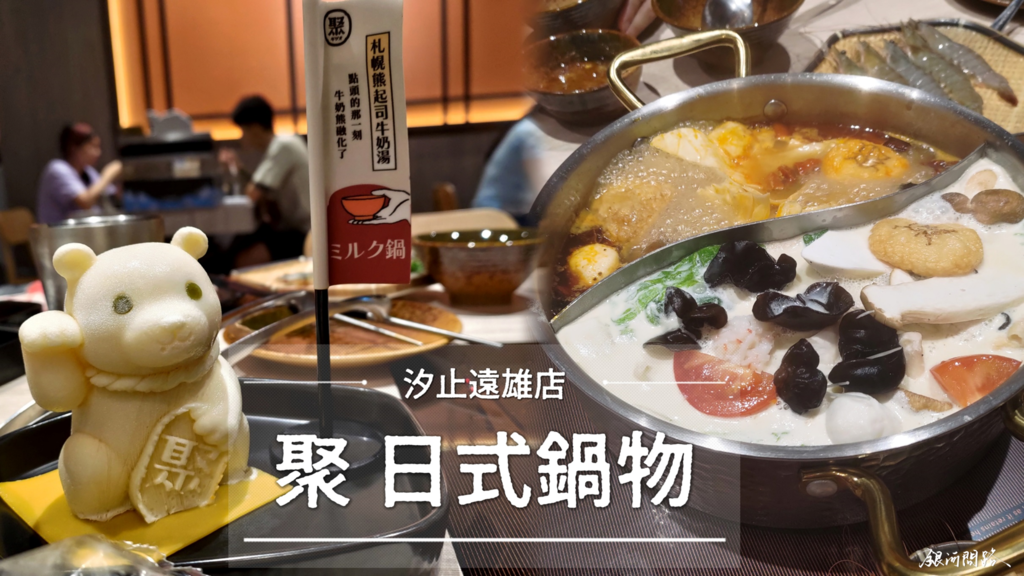 食記：聚 日式鍋物 汐止遠雄店丨沒有人可以拒絕的小熊牛奶鍋太可愛了丨札幌熊起士牛奶湯.png