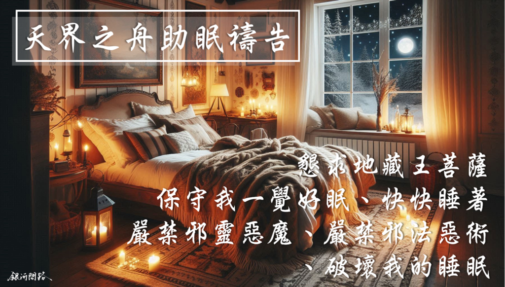 幫助睡眠的方法｜睡不著、睡不好怎麼辦？｜天界之舟助眠禱告｜幫助睡眠的禱告詞｜祝您天天一覺好眠_北歐風22.png