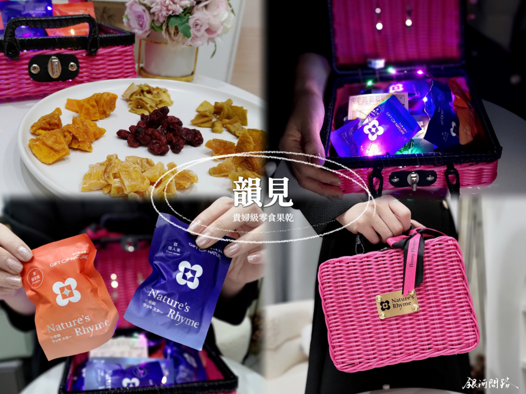【開箱】Nature%5Cs Rhyme韻見天然果乾，一個霓虹燈禮盒丨果乾界愛馬仕，貴婦級零食精品果乾丨健康低卡果乾丨年節送禮選擇丨高質感過年禮盒27.png
