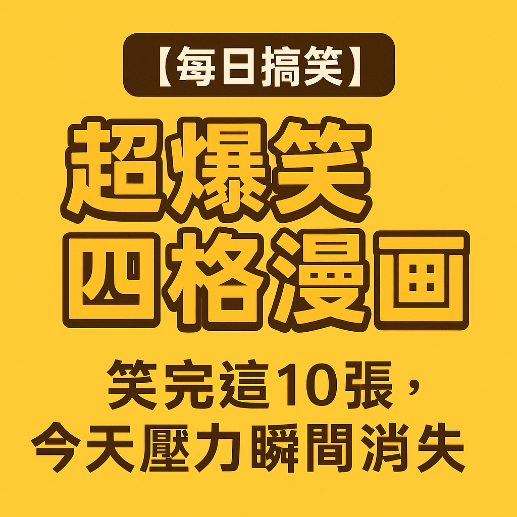 【每日搞笑】超爆笑四格漫畫，笑完這 10 張，今天壓力瞬間消失丨笑話分享.png