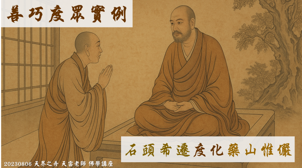【善巧度眾實例】石頭希遷度化藥山惟儼｜相信師父的教育方法 財色名食睡地獄五魔｜天界之舟 天雲老師 佛學講座（實用生活禪）禪門公案1.png