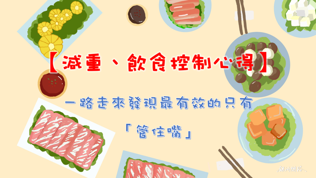 【減重、飲食控制心得】純分享！一路走來發現最有效的只有「管住嘴」.png