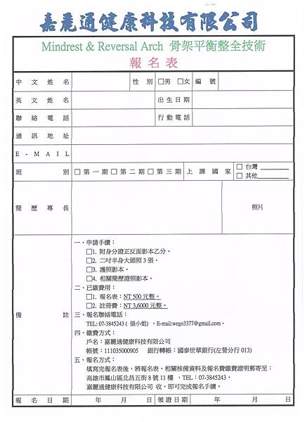 初高階課程-Mindrest & Reversal Arch 平衡骨架整全技術 - 報名表