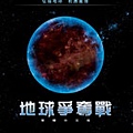地球爭奪戰.jpg