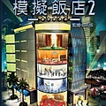 模擬飯店2.jpg