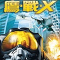 鷹戰X.jpg