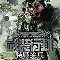 武裝行動二：特戰尖兵.jpg