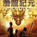 潛龍紀元.jpg