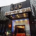金沙酒店門口.jpg 金沙酒店門口.jpg